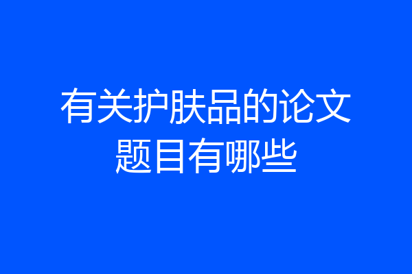 有关护肤品的论文题目有哪些