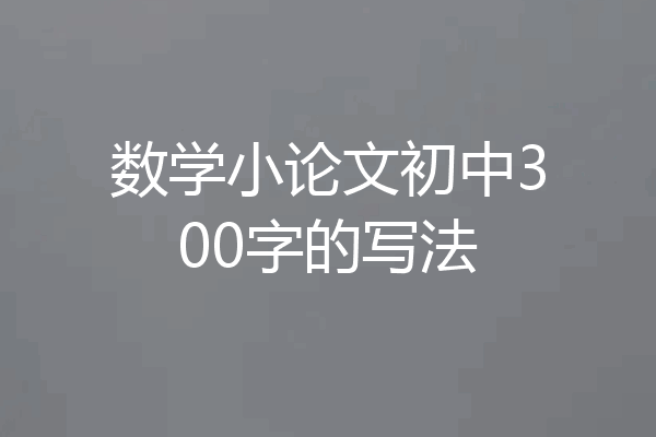 数学小论文初中300字的写法