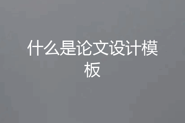 什么是论文设计模板