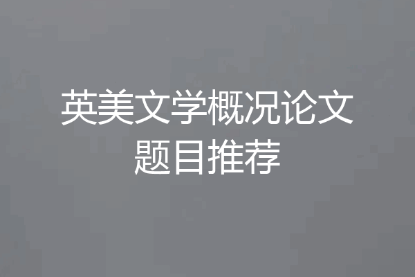 英美文学概况论文题目推荐
