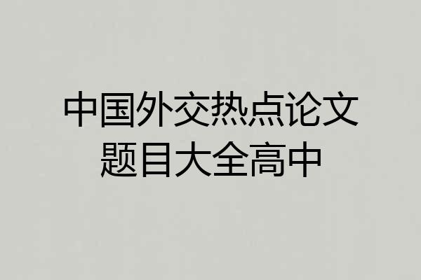 中国外交热点论文题目大全高中