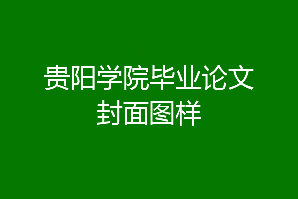 贵阳学院毕业论文封面图样