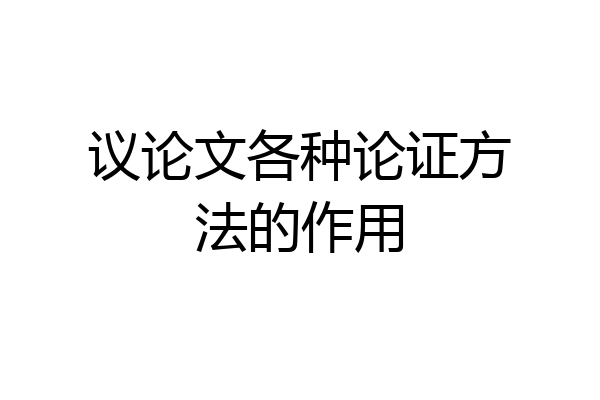 议论文各种论证方法的作用