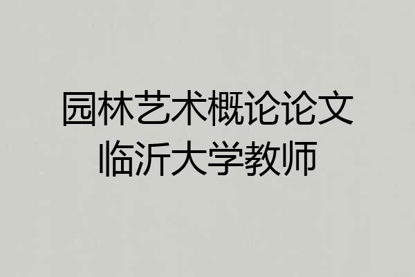 园林艺术概论论文临沂大学教师