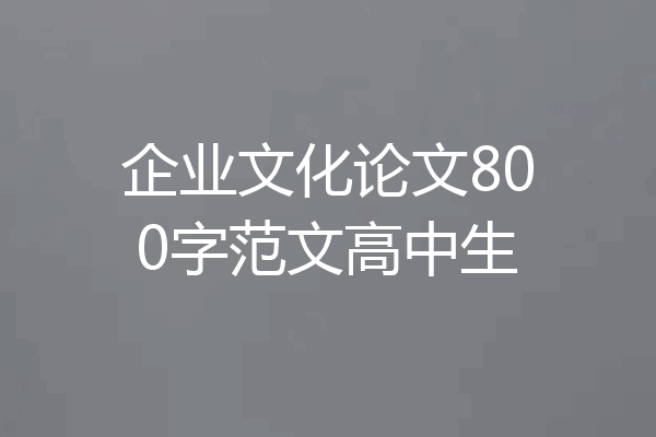 企业文化论文800字范文高中生