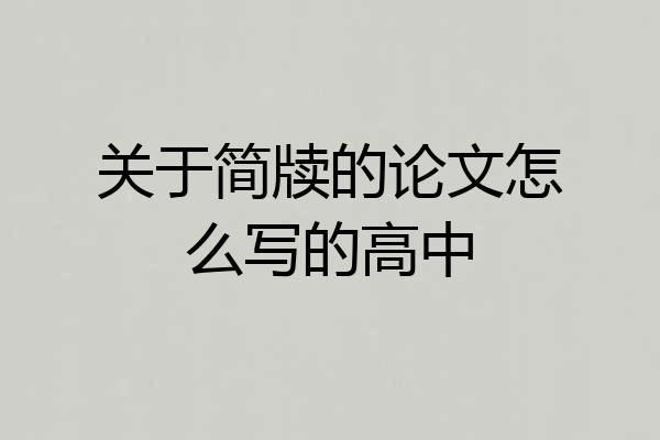 关于简牍的论文怎么写的高中