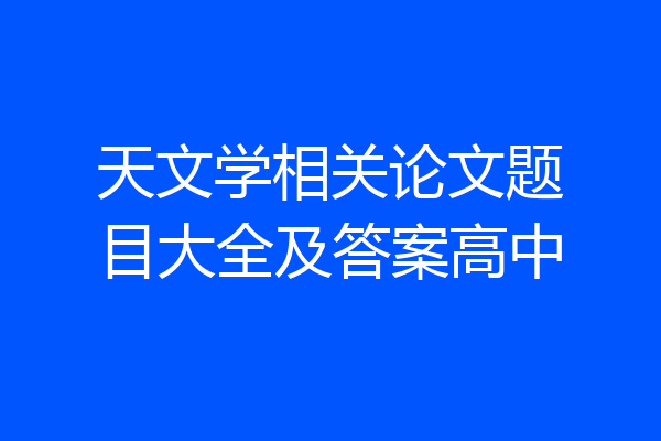 天文学相关论文题目大全及答案高中
