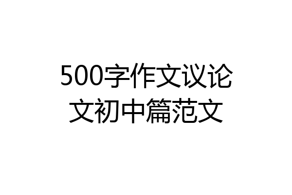 500字作文议论文初中篇范文