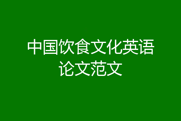 中国饮食文化英语论文范文