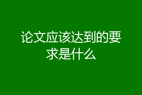 论文应该达到的要求是什么
