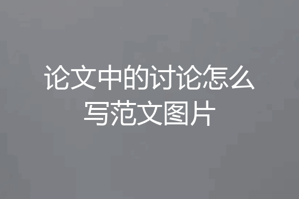 论文中的讨论怎么写范文图片