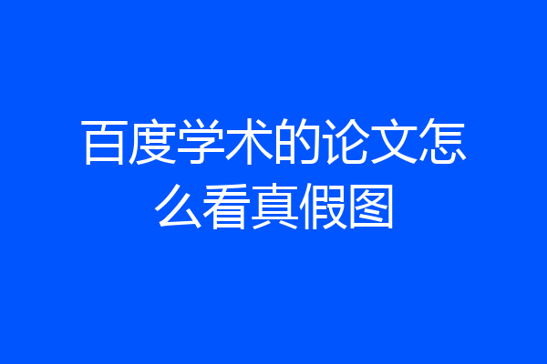 百度学术的论文怎么看真假图