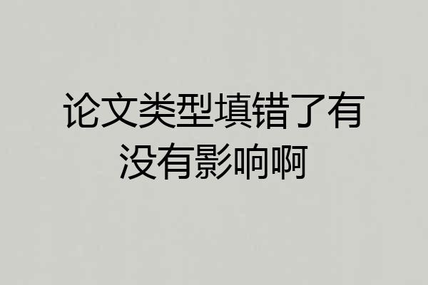 论文类型填错了有没有影响啊