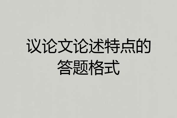 议论文论述特点的答题格式
