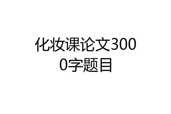 化妆课论文3000字题目
