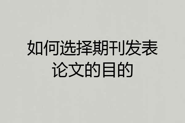 如何选择期刊发表论文的目的