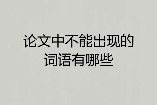 论文中不能出现的词语有哪些