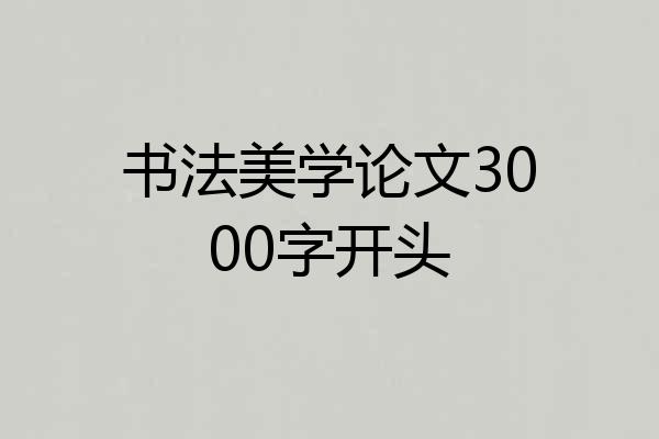 书法美学论文3000字开头