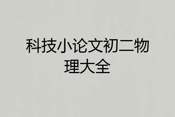 科技小论文初二物理大全