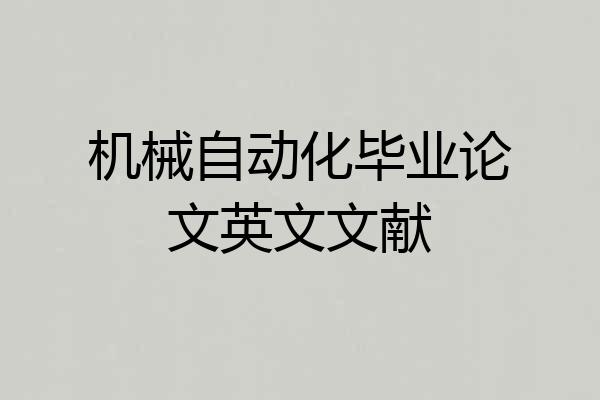 机械自动化毕业论文英文文献