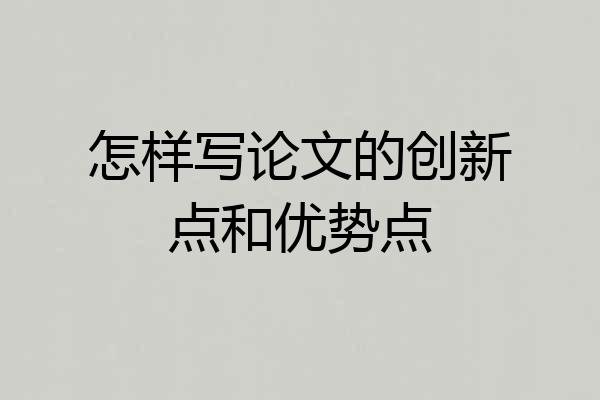 怎样写论文的创新点和优势点