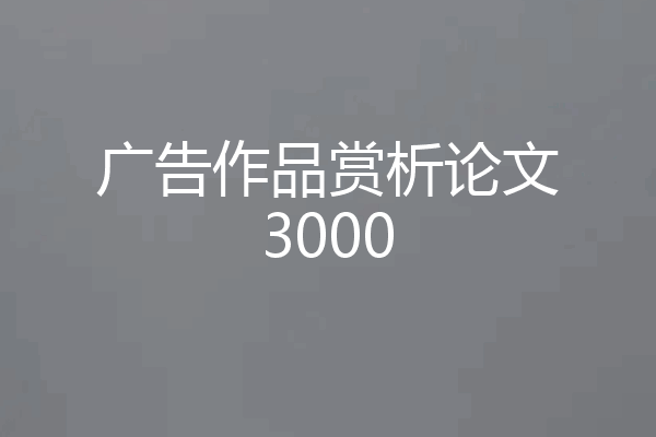 广告作品赏析论文3000