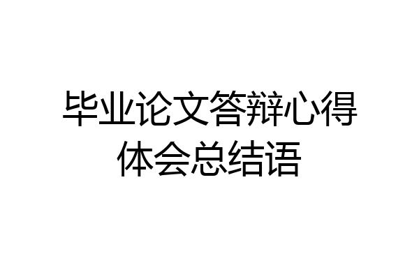 毕业论文答辩心得体会总结语