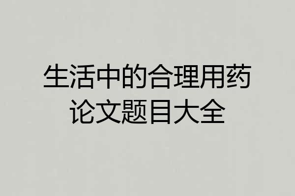 生活中的合理用药论文题目大全