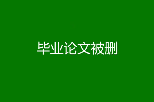 毕业论文被删