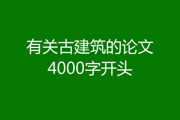 有关古建筑的论文4000字开头