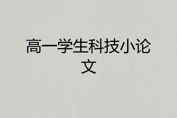 高一学生科技小论文