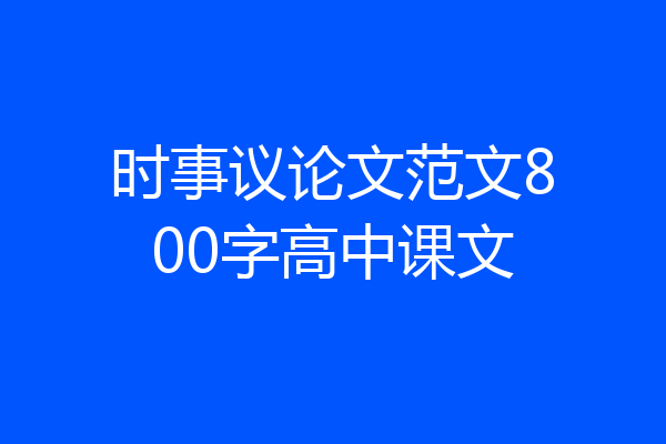 时事议论文范文800字高中课文