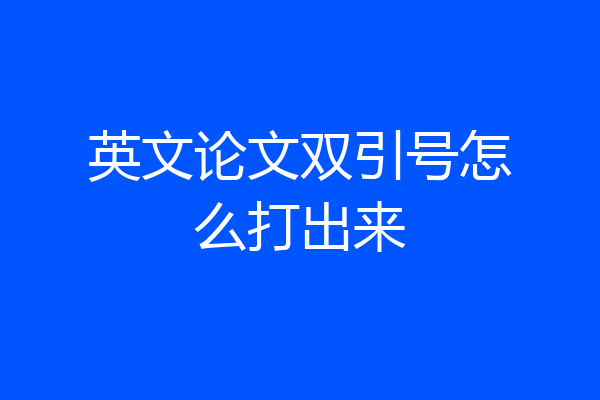 英文论文双引号怎么打出来