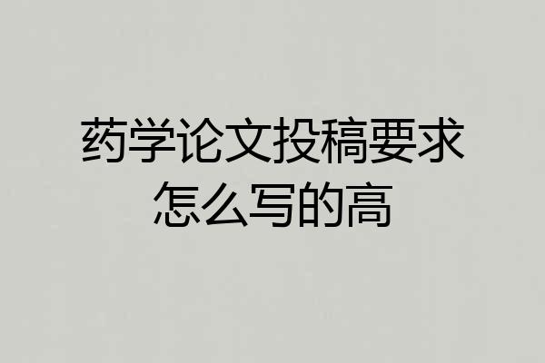 药学论文投稿要求怎么写的高