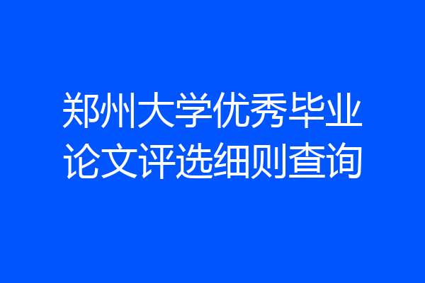 郑州大学优秀毕业论文评选细则查询