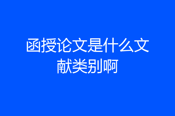 函授论文是什么文献类别啊