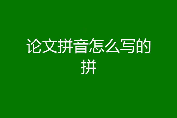 论文拼音怎么写的拼