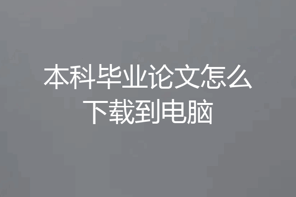 本科毕业论文怎么下载到电脑