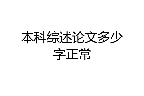 本科综述论文多少字正常
