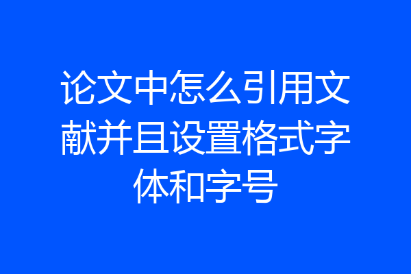 论文中怎么引用文献并且设置格式字体和字号
