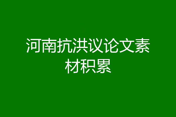 河南抗洪议论文素材积累