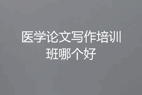 医学论文写作培训班哪个好