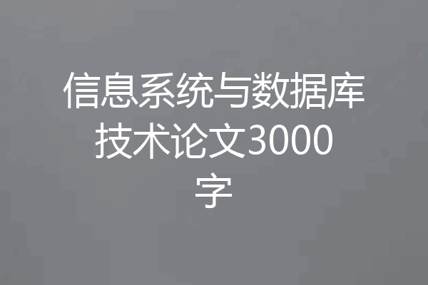 信息系统与数据库技术论文3000字