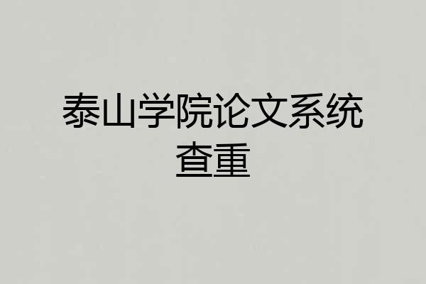 泰山学院论文系统查重