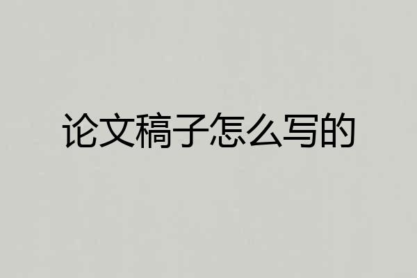 论文稿子怎么写的