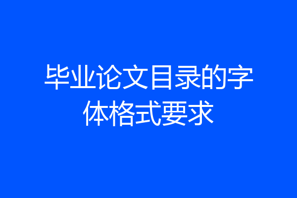 毕业论文目录的字体格式要求