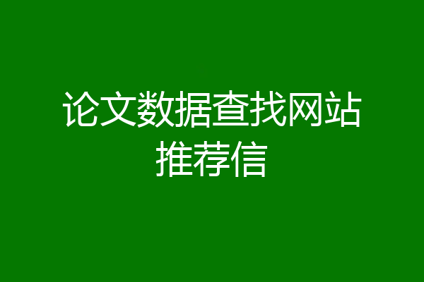 论文数据查找网站推荐信