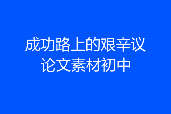 成功路上的艰辛议论文素材初中