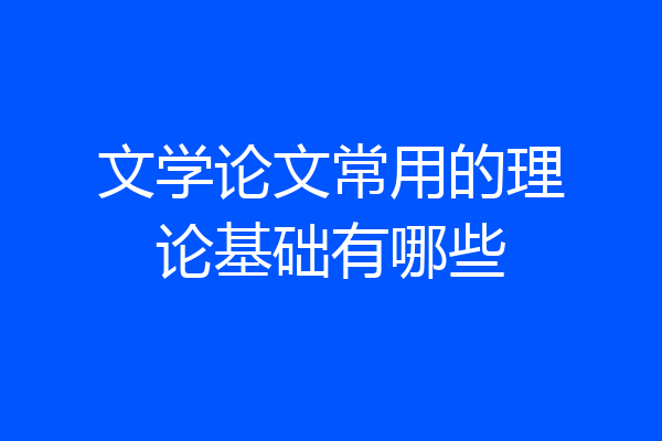 文学论文常用的理论基础有哪些