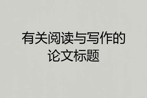 有关阅读与写作的论文标题